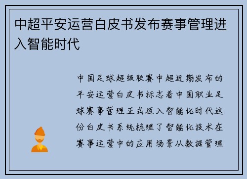 中超平安运营白皮书发布赛事管理进入智能时代