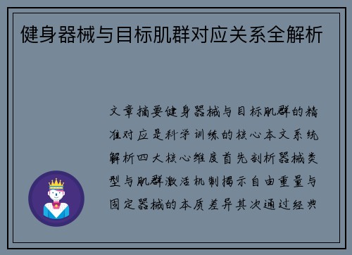 健身器械与目标肌群对应关系全解析