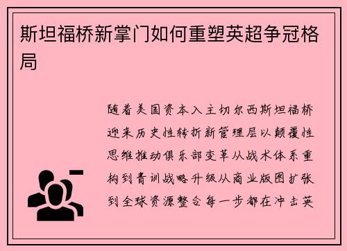 斯坦福桥新掌门如何重塑英超争冠格局