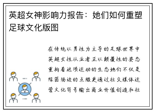 英超女神影响力报告：她们如何重塑足球文化版图
