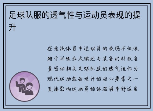 足球队服的透气性与运动员表现的提升