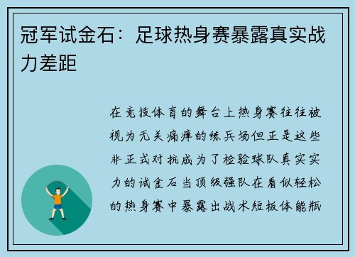 冠军试金石：足球热身赛暴露真实战力差距
