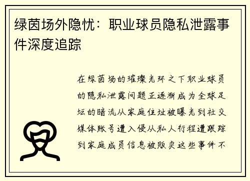 绿茵场外隐忧：职业球员隐私泄露事件深度追踪