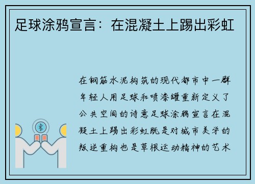 足球涂鸦宣言：在混凝土上踢出彩虹