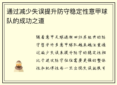 通过减少失误提升防守稳定性意甲球队的成功之道