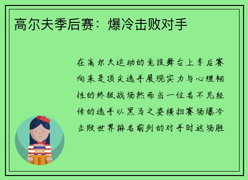 高尔夫季后赛：爆冷击败对手