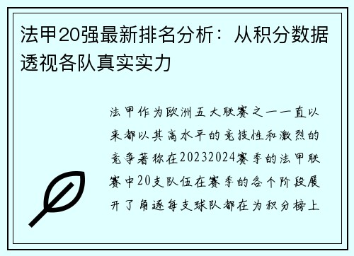 法甲20强最新排名分析：从积分数据透视各队真实实力