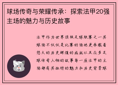 球场传奇与荣耀传承：探索法甲20强主场的魅力与历史故事