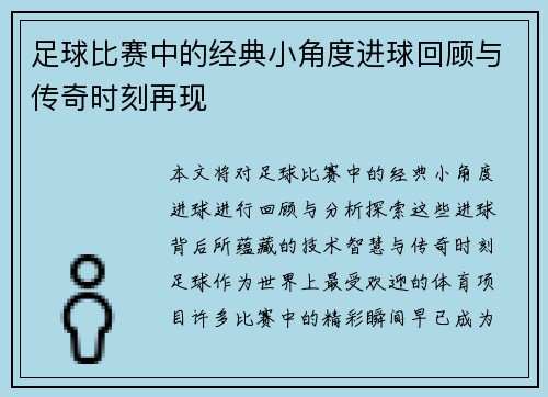足球比赛中的经典小角度进球回顾与传奇时刻再现