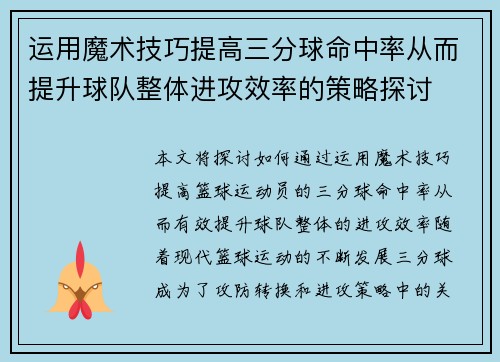 运用魔术技巧提高三分球命中率从而提升球队整体进攻效率的策略探讨