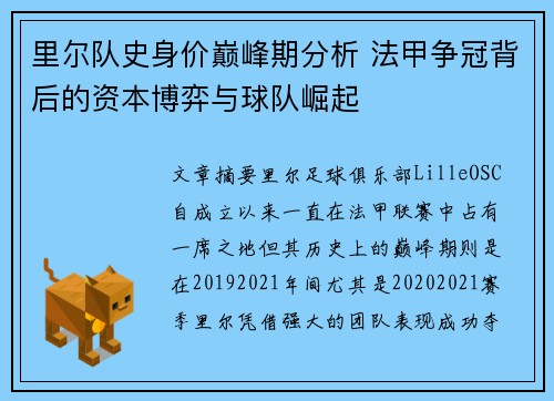 里尔队史身价巅峰期分析 法甲争冠背后的资本博弈与球队崛起