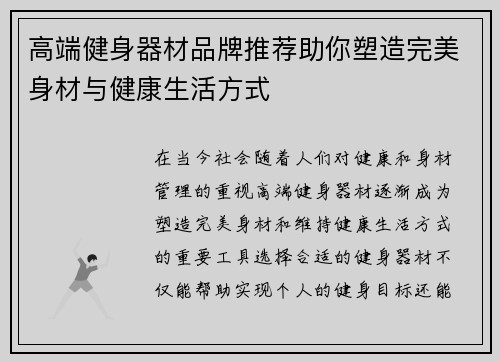 高端健身器材品牌推荐助你塑造完美身材与健康生活方式