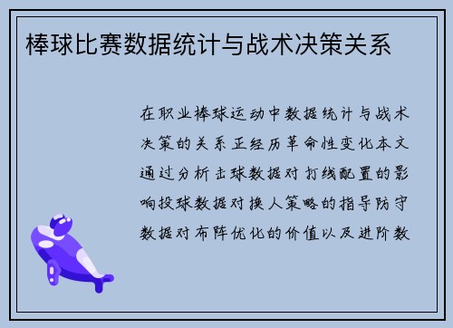棒球比赛数据统计与战术决策关系
