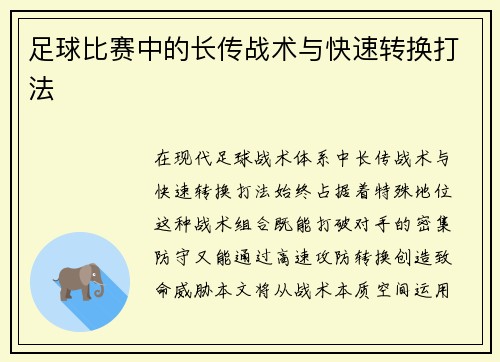足球比赛中的长传战术与快速转换打法
