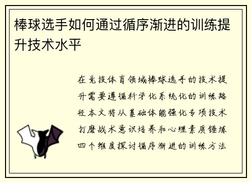 棒球选手如何通过循序渐进的训练提升技术水平
