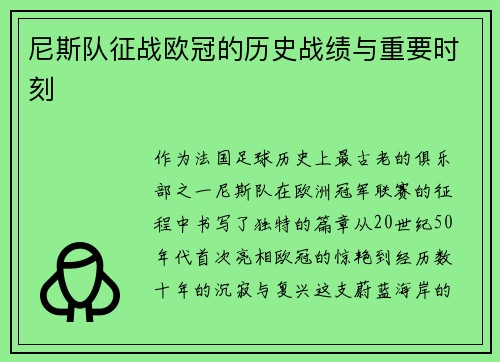 尼斯队征战欧冠的历史战绩与重要时刻
