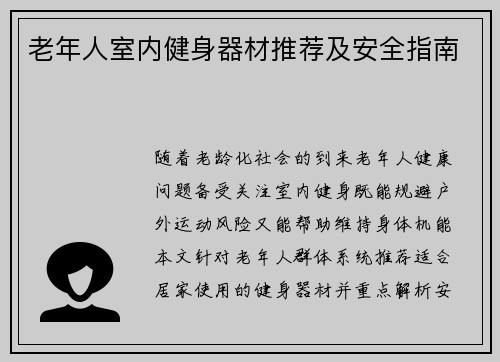 老年人室内健身器材推荐及安全指南