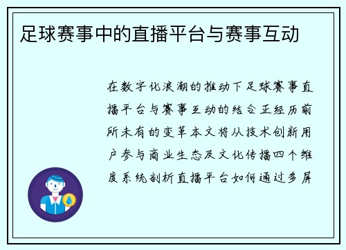足球赛事中的直播平台与赛事互动