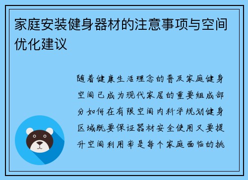 家庭安装健身器材的注意事项与空间优化建议