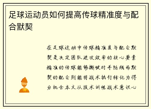 足球运动员如何提高传球精准度与配合默契