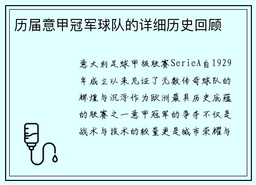 历届意甲冠军球队的详细历史回顾