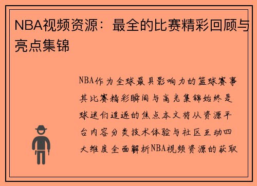 NBA视频资源：最全的比赛精彩回顾与亮点集锦