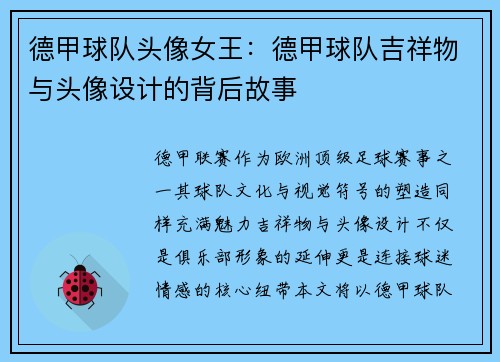 德甲球队头像女王：德甲球队吉祥物与头像设计的背后故事