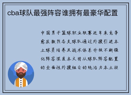 cba球队最强阵容谁拥有最豪华配置