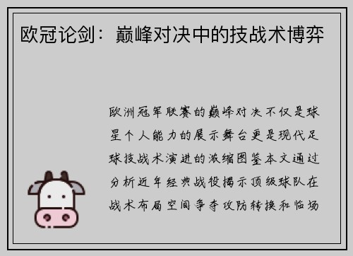 欧冠论剑：巅峰对决中的技战术博弈