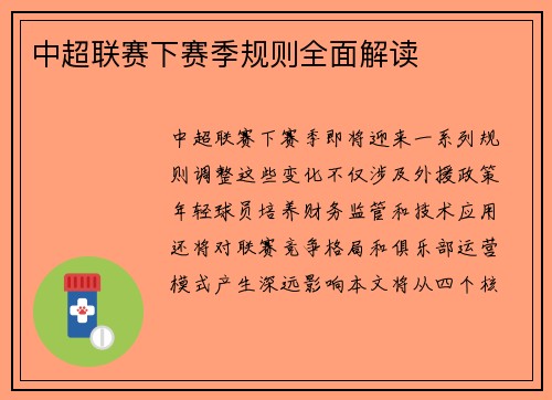 中超联赛下赛季规则全面解读