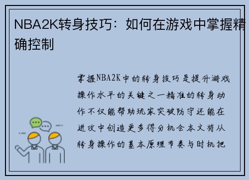 NBA2K转身技巧：如何在游戏中掌握精确控制