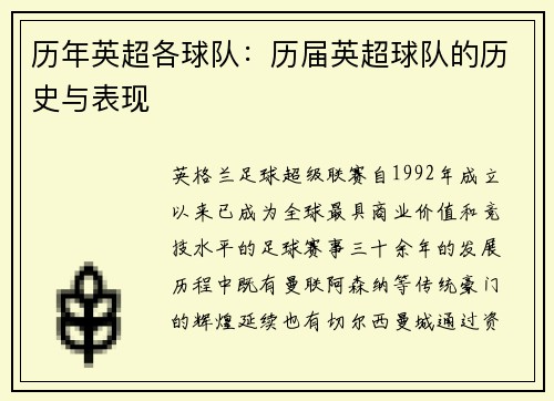 历年英超各球队：历届英超球队的历史与表现