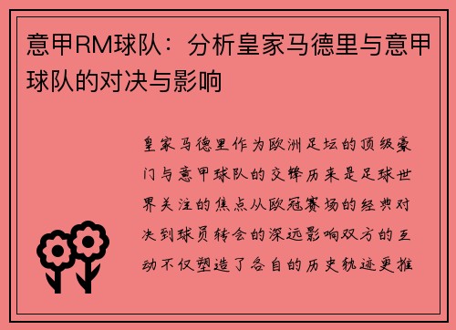 意甲RM球队：分析皇家马德里与意甲球队的对决与影响