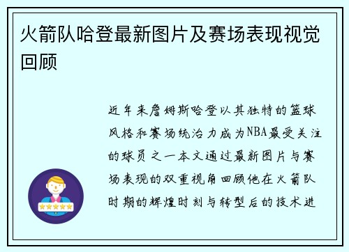 火箭队哈登最新图片及赛场表现视觉回顾