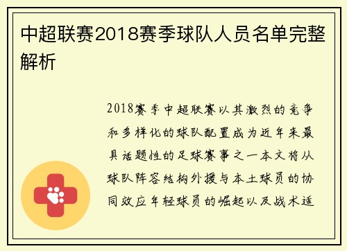 中超联赛2018赛季球队人员名单完整解析