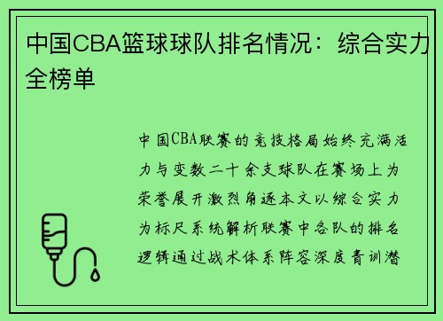 中国CBA篮球球队排名情况：综合实力全榜单