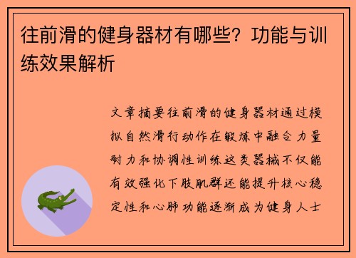 往前滑的健身器材有哪些？功能与训练效果解析