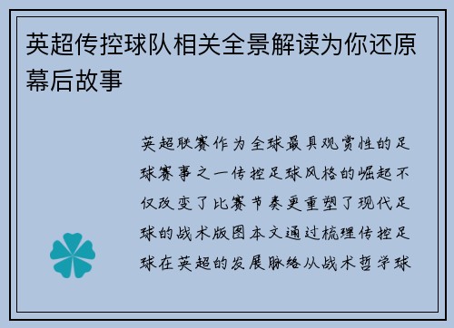 英超传控球队相关全景解读为你还原幕后故事