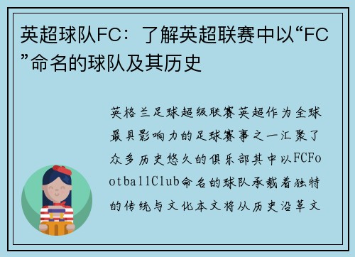 英超球队FC：了解英超联赛中以“FC”命名的球队及其历史