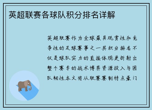 英超联赛各球队积分排名详解
