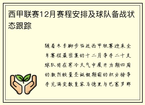 西甲联赛12月赛程安排及球队备战状态跟踪