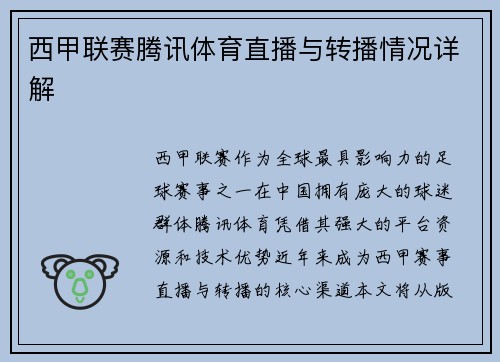 /uploads/images/20250619/xi-jia-lian-sai-teng-xun-ti-yu-zhi-bo-yu-zhuan-bo-qing-kuang-xiang-jie.webp