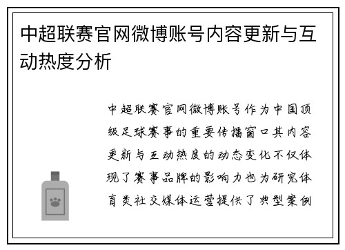 中超联赛官网微博账号内容更新与互动热度分析