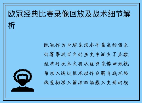 欧冠经典比赛录像回放及战术细节解析
