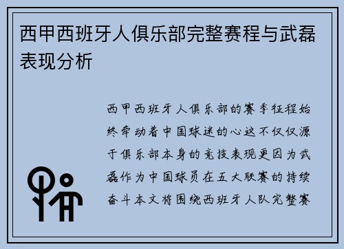 西甲西班牙人俱乐部完整赛程与武磊表现分析