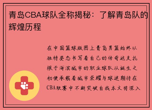 青岛CBA球队全称揭秘：了解青岛队的辉煌历程