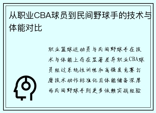 从职业CBA球员到民间野球手的技术与体能对比