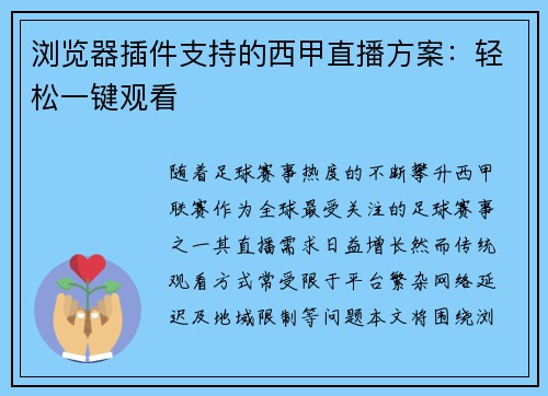 浏览器插件支持的西甲直播方案：轻松一键观看