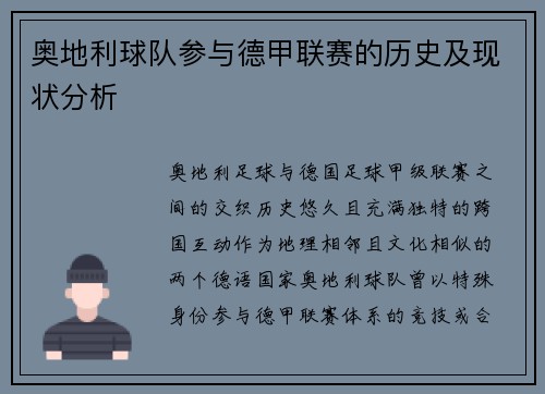 奥地利球队参与德甲联赛的历史及现状分析