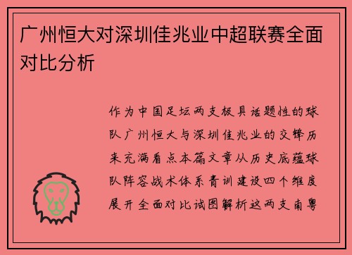 广州恒大对深圳佳兆业中超联赛全面对比分析